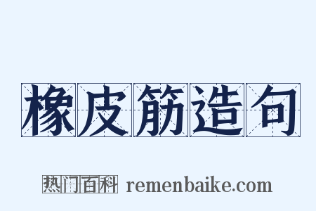 橡皮筋造句是什么意思的图片